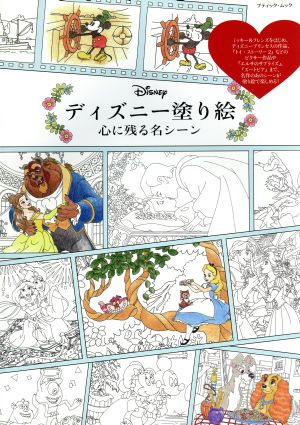 ディズニー塗り絵 心に残る名シーン ブティック・ムック