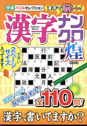 漢字ナンクロ煌 学研ムック 学研パズルセレクション