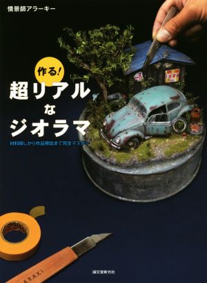 作る！超リアルなジオラマ 材料探しから作品発信まで完全マスター 中古