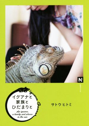 写真集 イグアナと家族とひだまりと N books