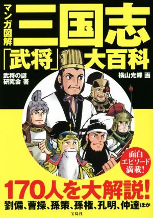 マンガ図解 三国志「武将」大百科