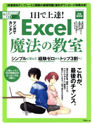 1日で上達！Excel魔法の教室 完全保存版 マンガでカンタン プレジデントムック PRESIDENT NEXT