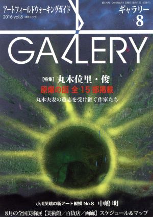 GALLERY アートフィールドウォーキングガイド(通巻376号 2016 Vol.8) 特集 丸木位里・俊 丸木夫妻の遺志を受け継ぐ作家たち