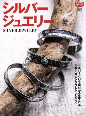 シルバージュエリー シルバーという素材から生まれるそれぞれのクラフトマンシップ。 エイムック3451CLUTCH BOOKS