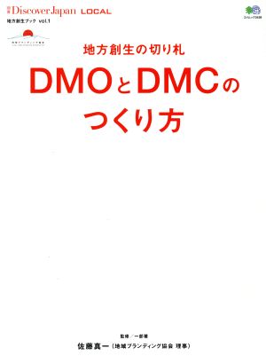 地方創生の切り札 DMOとDMCのつくり方エイムック3439地方創生ブックvol.1