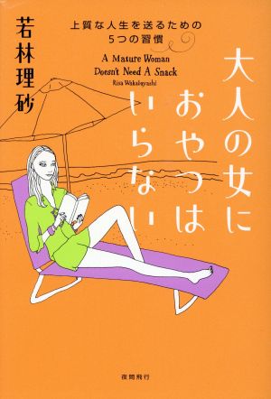 大人の女におやつはいらない 上質な人生を送るための5つの習慣