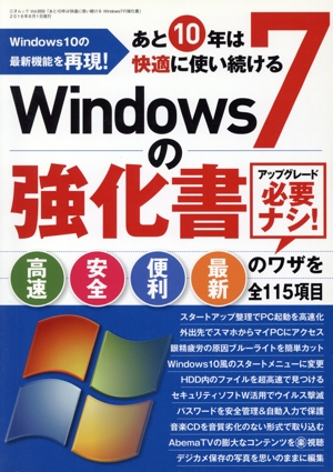 あと10年は快適に使い続けるWindows7の強化書 Windows10の最新機能を再現！ 三才ムックvol.889