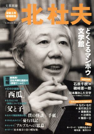 文藝別冊 北杜夫 没後5年増補新版 どくとるマンボウ文学館 KAWADE夢ムック