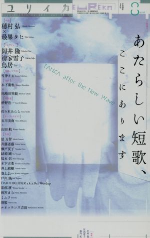 ユリイカ 詩と批評(2016年8月号) 特集 あたらしい短歌、ここにあります