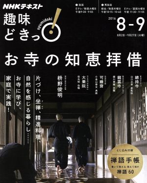 趣味どきっ！お寺の知恵拝借(2016年8・9月) 禅語手帳付き NHKテキスト