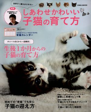 しあわせかわいい子猫の育て方 世界で一番わかりやすい EIWA MOOK