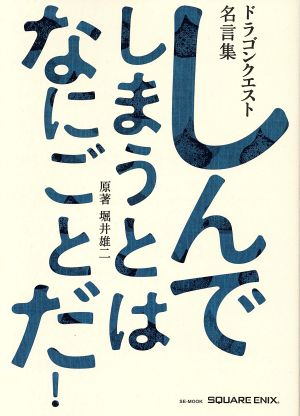 しんでしまうとはなにごとだ！ ドラゴンクエスト名言集 SE-MOOK