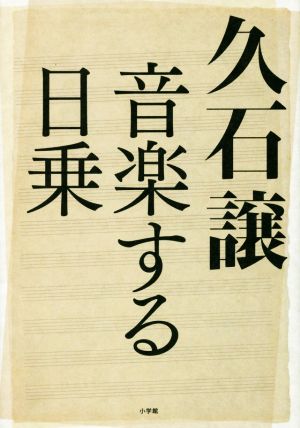 久石譲 音楽する日乗