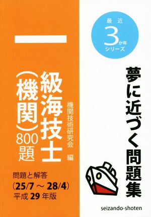 一級海技士(機関)800題(平成29年版) 問題と解答(25/7～28/4) 最近3か年シリーズ