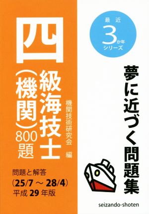 四級海技士(機関)800題(平成29年版) 問題と解答(25/7～28/4) 最近3か年シリーズ