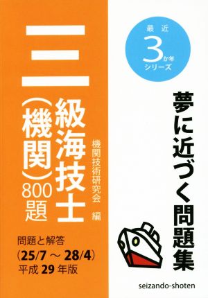 三級海技士(機関)800題(平成29年版) 問題と解答(25/7～28/4) 最近3か年シリーズ