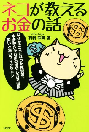 ネコが教えるお金の話