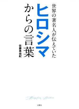 世界の著名人が伝えていたヒロシマからの言葉