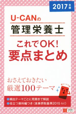 U-CANの管理栄養士これでOK！要点まとめ(2017年版)