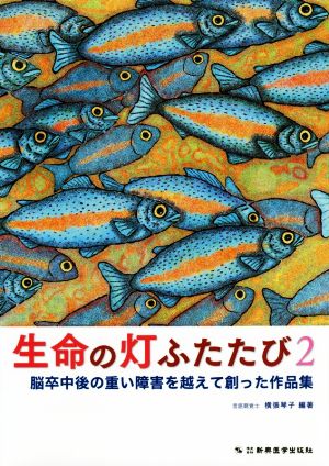 生命の灯ふたたび(2) 脳卒中後の重い障害を越えて創った作品集