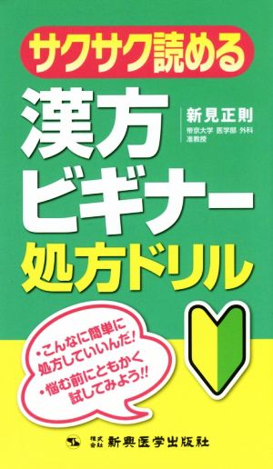 サクサク読める漢方ビギナー処方ドリル