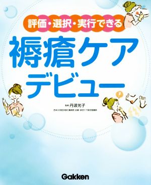 評価・選択・実行できる 褥瘡ケアデビュー