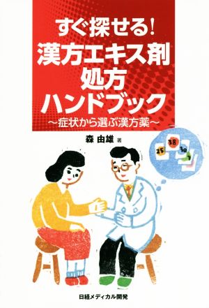 すぐ探せる！漢方エキス剤処方ハンドブック 症状から選ぶ漢方薬