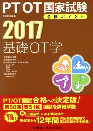 PT/OT国家試験必修ポイント 基礎OT学(2017)