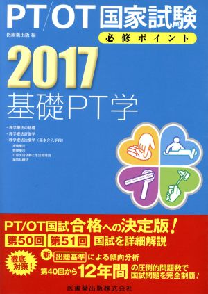 PT/OT国家試験必修ポイント 基礎PT学(2017)