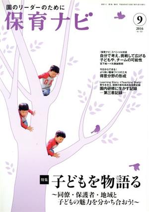 保育ナビ 園のリーダーのために(2016-9 7-6) 特集 子どもを物語る