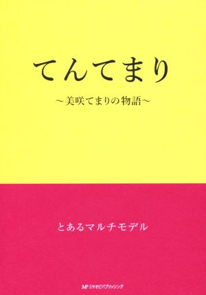 てんてまり 美咲てまりの物語