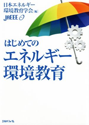 はじめてのエネルギー環境教育