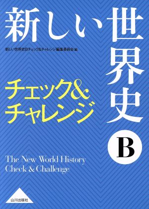 新しい世界史B チェック&チャレンジ