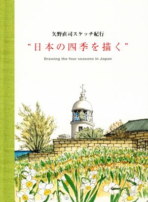 日本の四季を描く 矢野直司スケッチ紀行