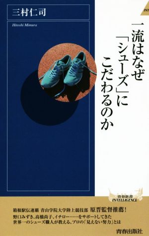 一流はなぜ「シューズ」にこだわるのか 青春新書INTELLIGENCE