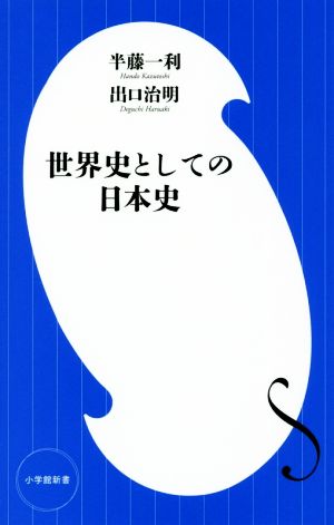 世界史としての日本史小学館新書