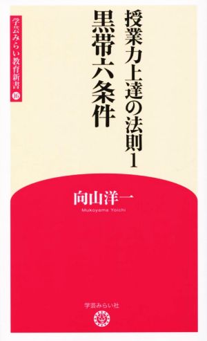 黒帯六条件 授業力上達の法則 1 学芸みらい教育新書16