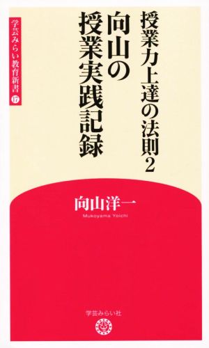 向山の授業実践記録 授業力上達の法則 2 学芸みらい教育新書17