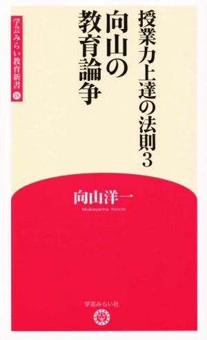 向山の教育論争 授業力上達の法則 3 学芸みらい教育新書18