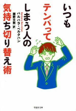 いつもテンパってしまう人の気持ち切り替え術 草思社文庫