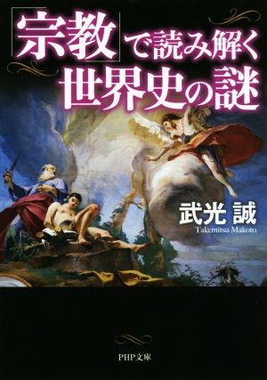 「宗教」で読み解く世界史の謎 PHP文庫