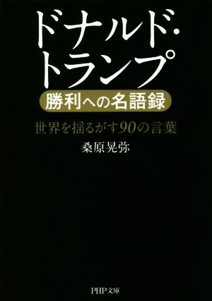 ドナルド・トランプ勝利への名語録 世界を揺るがす90の言葉 PHP文庫