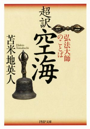 超訳空海弘法大師のことばPHP文庫