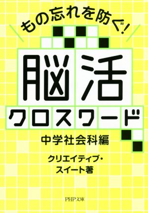 もの忘れを防ぐ！脳活クロスワード 中学社会科編 PHP文庫