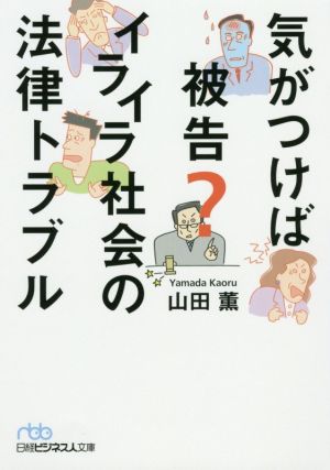 気がつけば被告？イライラ社会の法律トラブル 日経ビジネス人文庫