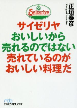 サイゼリヤおいしいから売れるのではない売れているのがおいしい料理だ日経ビジネス人文庫