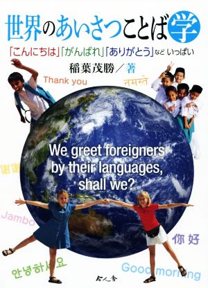 世界のあいさつことば学 「こんにちは」「がんばれ」「ありがとう」などいっぱい