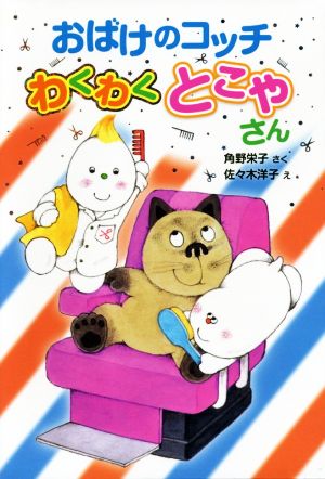 おばけのコッチわくわくとこやさん 角野栄子の小さなおばけシリーズ ポプラ社の新・小さな童話303