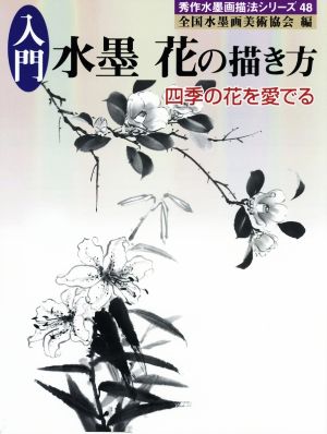 入門水墨 花の描き方 四季の花を愛でる 秀作水墨画描法シリーズ48