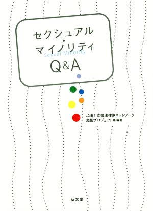 セクシュアル・マイノリティQ&A